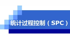经典实用的SPC统计过程控制PPT培训资料图片