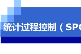 经典实用的SPC统计过程控制PPT培训资料图片