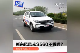 别总看飞度了！新东风风光S560不香吗？图片
