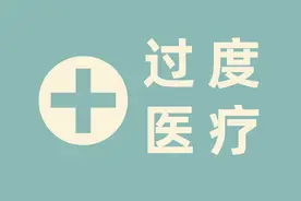 过度治疗在中国很普遍，尤其是肿瘤科，导致最后人财两失图片