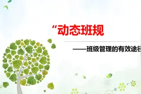 动态班规——班级管理的有效途径图片