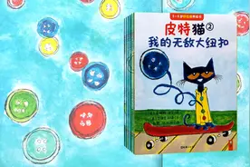「亲子阅读」3-6岁-情绪管理绘本赏析《皮特猫2我的无敌大纽扣》图片