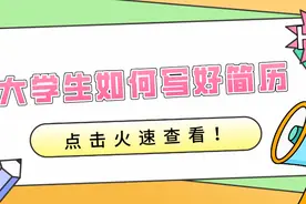 没有出彩经历，毕业学校一般的大学生，求职时如何写简历？图片