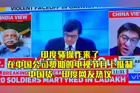 印度骚操作来了，在中国赞助的电视节目上拒绝国货，印度网友热议图片