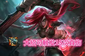 海妖杀手真是射手装？AD卡特横空出世，一个大招触发15次真伤图片