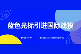 蓝色光标引进国际战投，18亿商誉出表又获2亿美金图片
