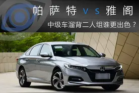 中级车溜背二人组 帕萨特和雅阁谁更出色？图片