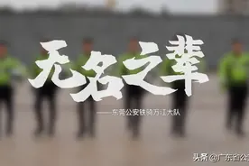 无名之辈——东莞公安铁骑万江大队图片