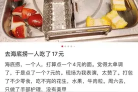 17块钱吃海底捞，良心会不会痛？图片