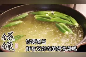 台湾大厨教你用最简单的方法，做出三种，好吃又好看的烫青菜