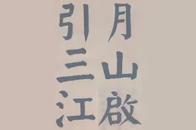 谭延闿｜临麻姑仙坛记 ​​​图片