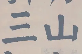 谭延闿｜临麻姑仙坛记 ​​​图片