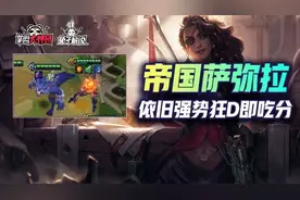 金铲铲之战S6六人口狂D莎弥拉，依旧强势场场吃分图片
