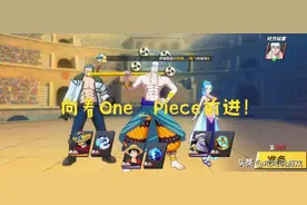 航海王热血航线 新手攻略来了，向着One_Piece前进图片