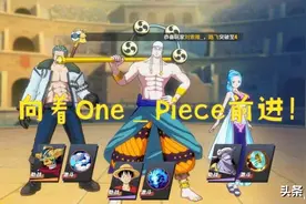 航海王热血航线 新手攻略来了，向着One_Piece前进图片