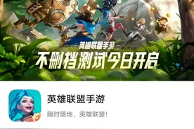 英雄联盟手游国服不限号不删档测试上线，小伙伴们去体验了吗？图片