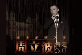 “他在台上的120分钟里观众席上的笑声达到700次”幽默怪才周立波图片