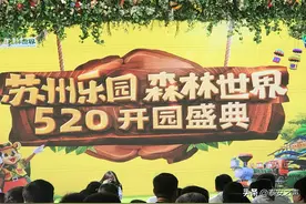 终于等到你！苏州乐园森林世界5.20开森试营业图片