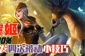 王者荣耀虞姬新套路，出门四被动，线上无敌手，只需要做好三步图片