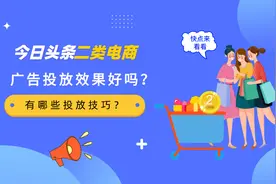 今日头条二类电商广告投放效果好吗？有哪些投放技巧？图片