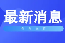 国庆假期临沂高速出行指南来啦！图片