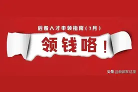 @新都后备人才，快来领钱！最高50000！图片