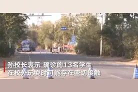 河北一小学13名学生感染！仅吃饭时摘口罩，校长：可能校外一起玩耍致感染图片