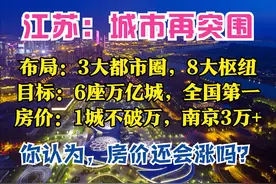 江苏2025：3大都市圈，5条新通道，6座万亿城市，8大枢纽，房价呢图片