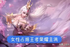 王者荣耀：女玩家实力确实不如男玩家，但为何你至今还没适应？图片