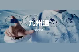 九州通是一家做什么的公司？图片