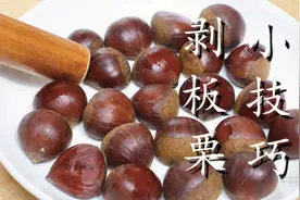 板栗去壳原来这么简单，教你4招，几分钟剥一大盘，又快又完整图片