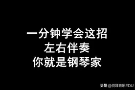 钢琴即兴伴奏教学：一分钟教你学会<左手伴奏>，弹无数首歌图片