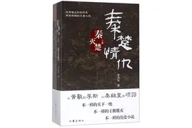 《秦楚情仇》第一章 兵起秦国图片