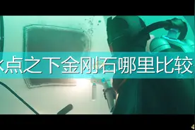《深海迷航：冰点之下》金刚石大量刷新位置介绍图片