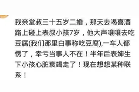 童言无忌到底会有多可怕？看完网友的经历，瑟瑟发抖图片