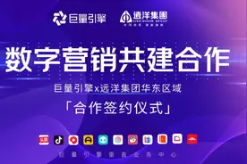 运“数”帷幄 | 巨量引擎携手远洋华东数字营销共建合作成功签约图片