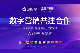 运“数”帷幄 | 巨量引擎携手远洋华东数字营销共建合作成功签约图片