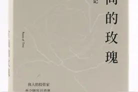 《创业书影音》本期推荐《时间的玫瑰》图片