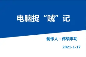 电脑捉“贼”记图片