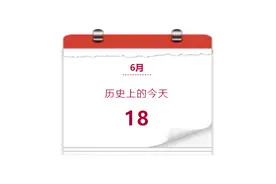 八办“视”界 | 历史上的今天 —— 6月18日图片