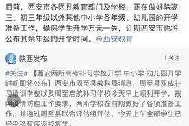 西安中小学、幼儿园何时开学？陕西高校呢？官方最新回应！图片