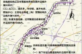 地下车站10米，地面车站3米！济南地铁工程保护区范围征求意见图片