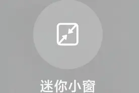 什么是小窗模式，你真的会用小窗模式吗？超详细教程，速进图片