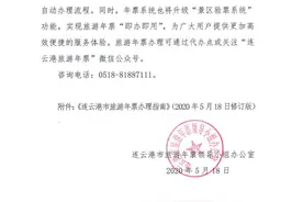 连云港市旅游年票系统升级了图片