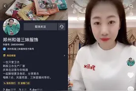 郑州一老板娘直播带货两三天就“爆单”，日销十多万元，她是咋做到的？图片