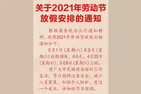 五一实际只放一天假？如何看待五一调休凑长假图片
