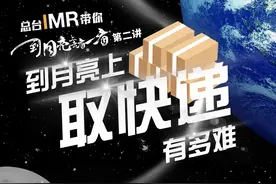 总台IMR带你到月亮上去看一看丨到月亮上取快递有多难？图片