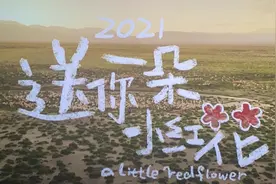 「送你一朵小红花」生命本是倒计时，总有一个人点亮你生命的全部图片