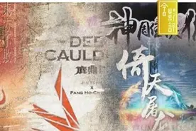 金庸作品又出“翻拍”引发热议，网友：毁原著 看了头疼图片