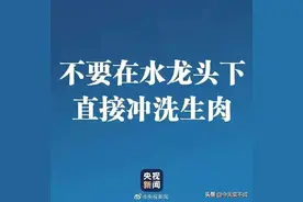 不要在水龙头下直接冲洗生肉？用这三个方法处理最好，安全还有效图片